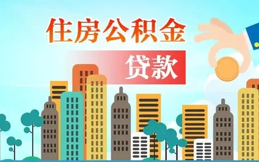 凉山公积金有办法套出来吗（凉山住房公积金能不能套出来）