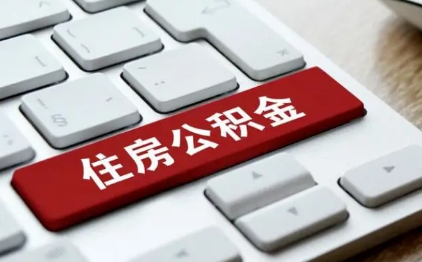凉山住房公积金提取（凉山住房公积金提取需要什么材料）